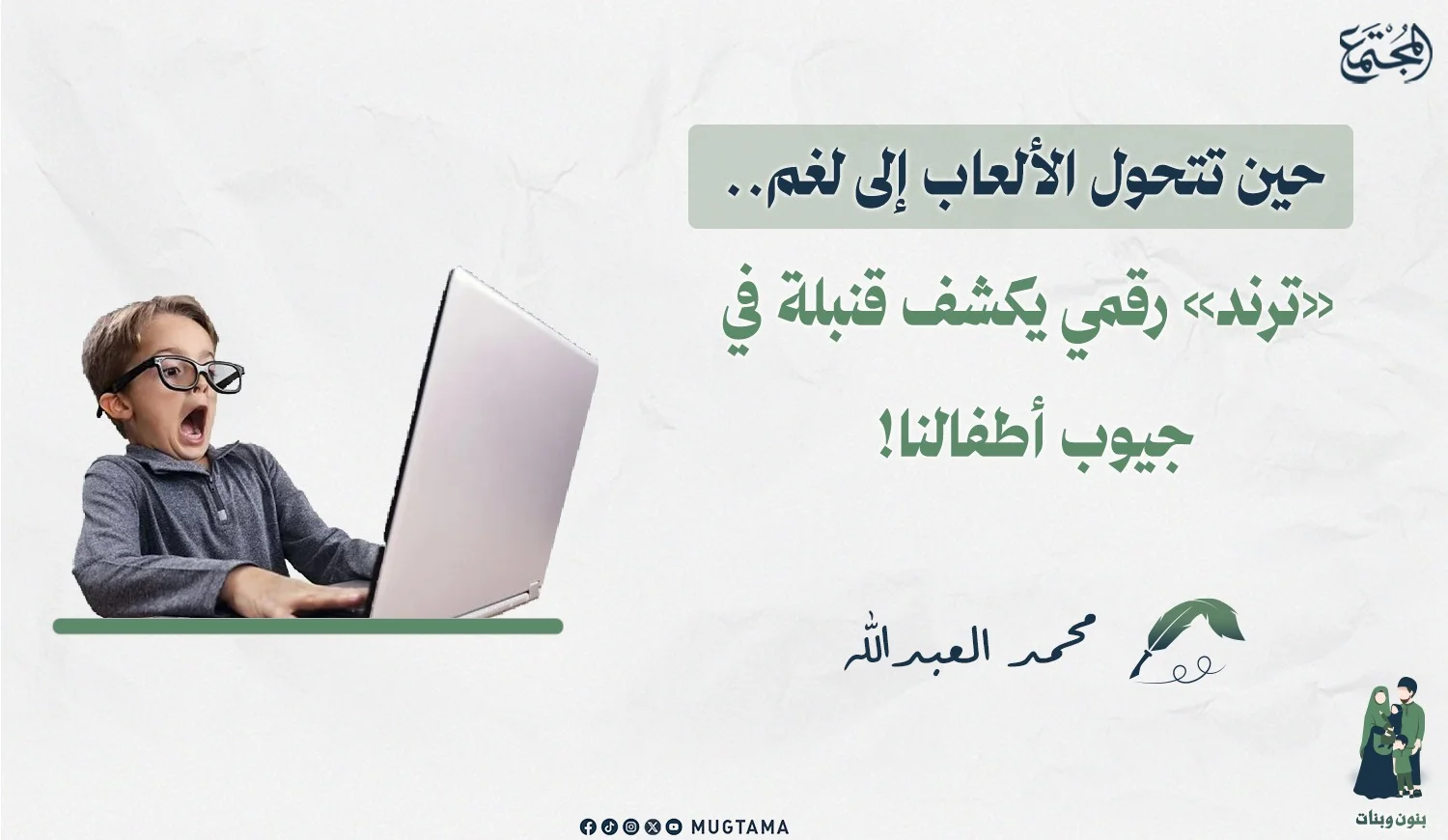 حين تتحول الألعاب إلى لغم.. «ترند» رقمي يكشف قنبلة في جيوب أطفالنا!
