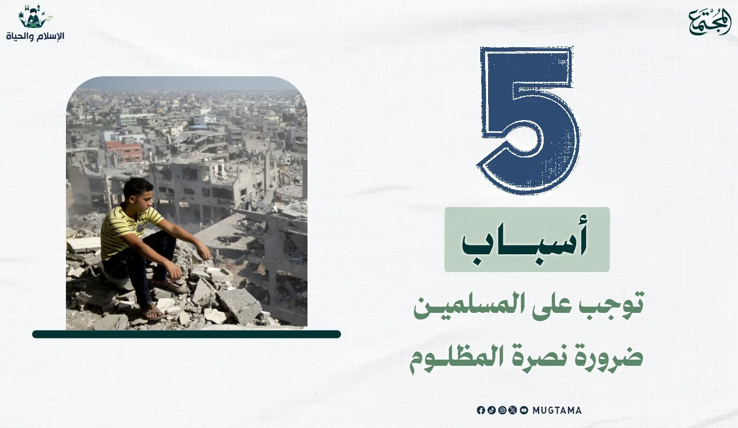 5 أسباب توجب على المسلمين ضرورة نصرة المظلوم