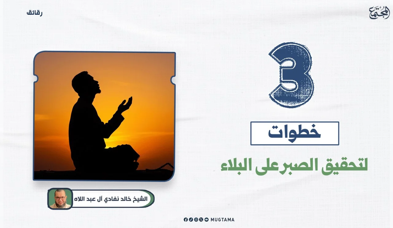 3 خطوات لتحقيق الصبر على البلاء