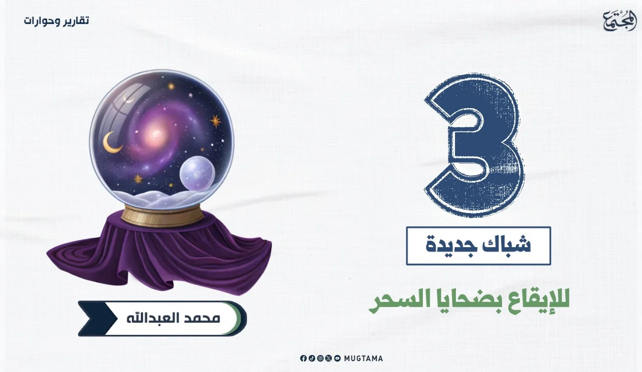 3 شباك جديدة للإيقاع بضحايا السحر