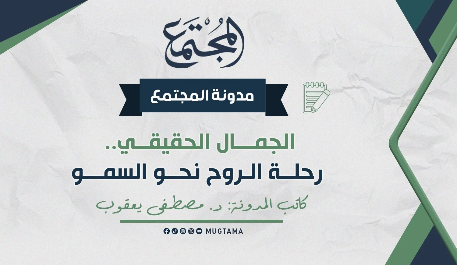 الجمال الحقيقي.. رحلة الروح نحو السمو
