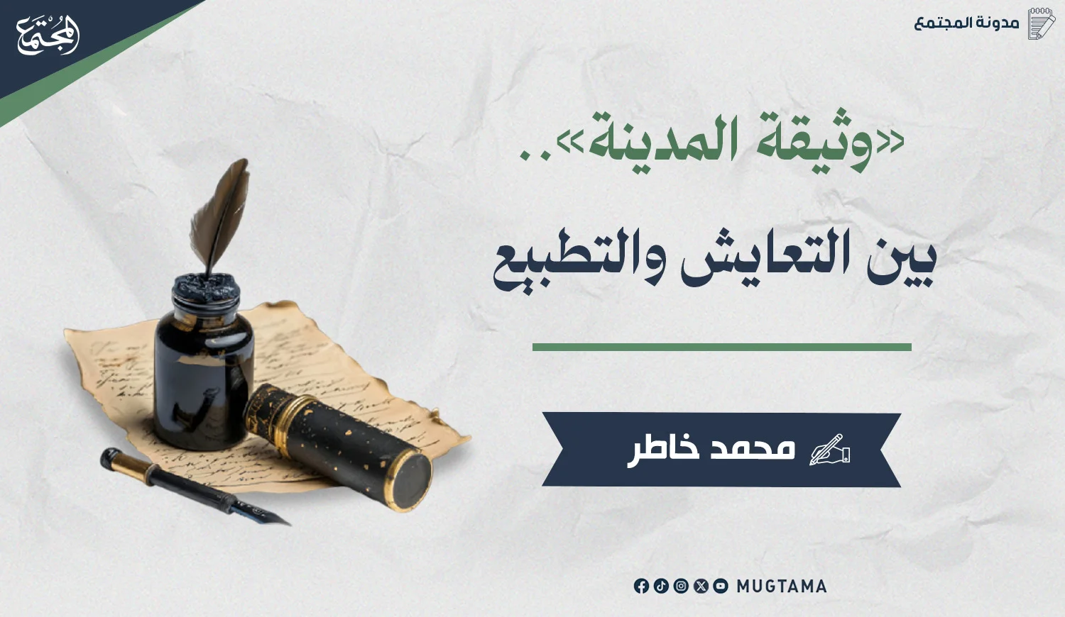 «وثيقة المدينة».. بين التعايش والتطبيع