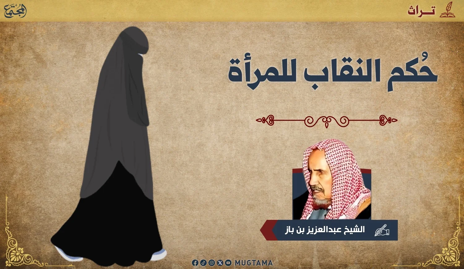 حُكم النقاب للمرأة