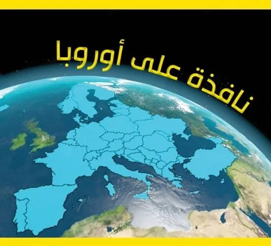 أوروبا.. و"الطلاق بالتراضي" مع بريطانيا