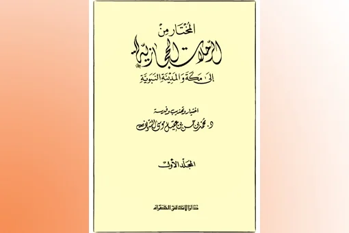 “الرحلات الحجازية”.. عالم من المتعة