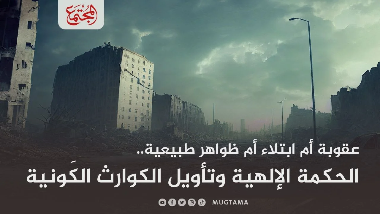 الحكمة الإلهية وتأويل الكوارث الكونية