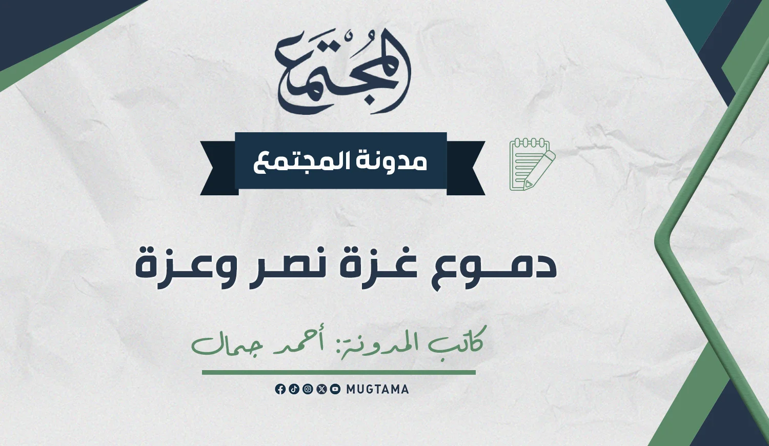 دموع غزة نصر وعزة