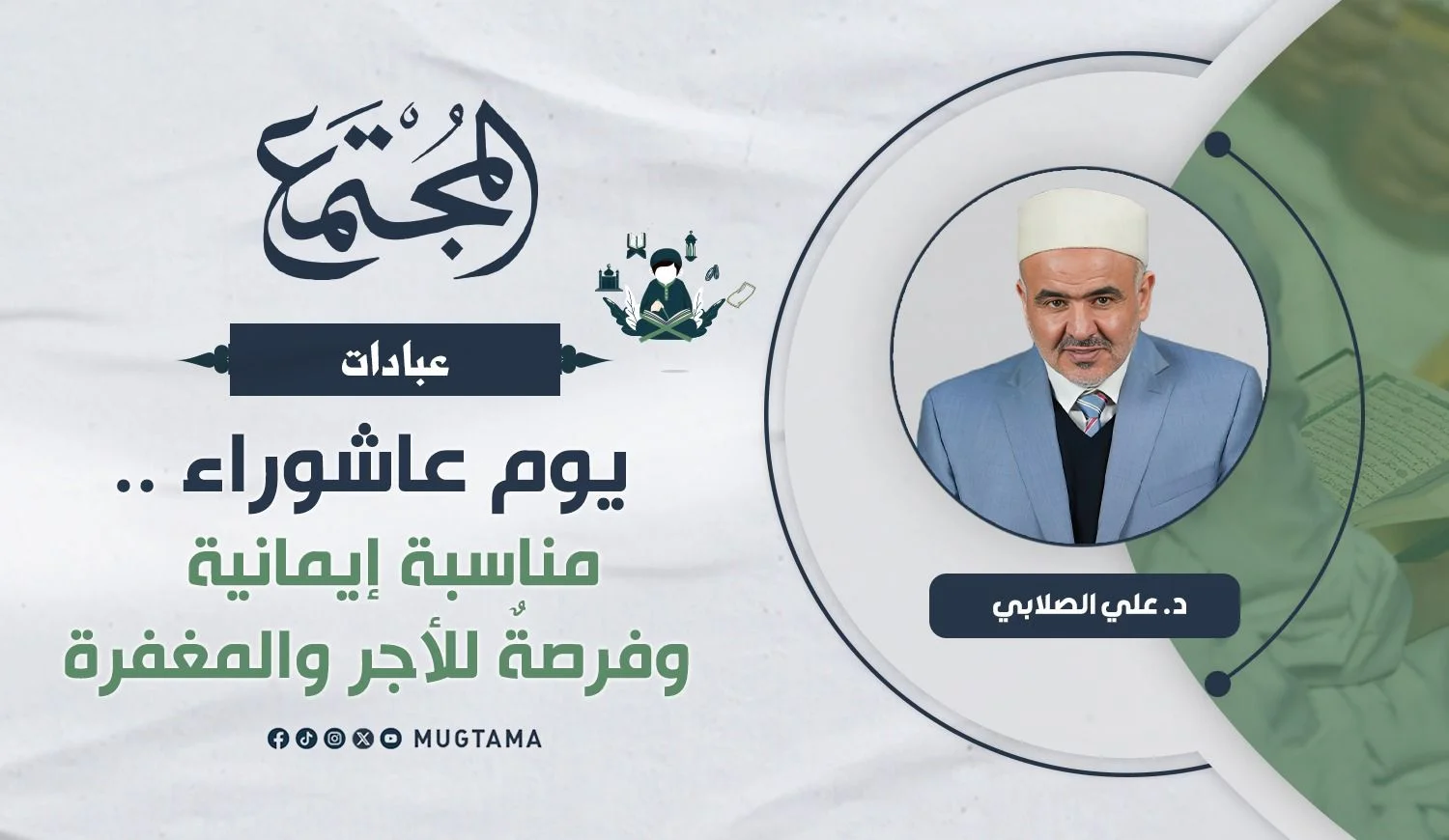 يوم عاشوراء.. مناسبة إيمانية وفرصة للأجر والمغفرة