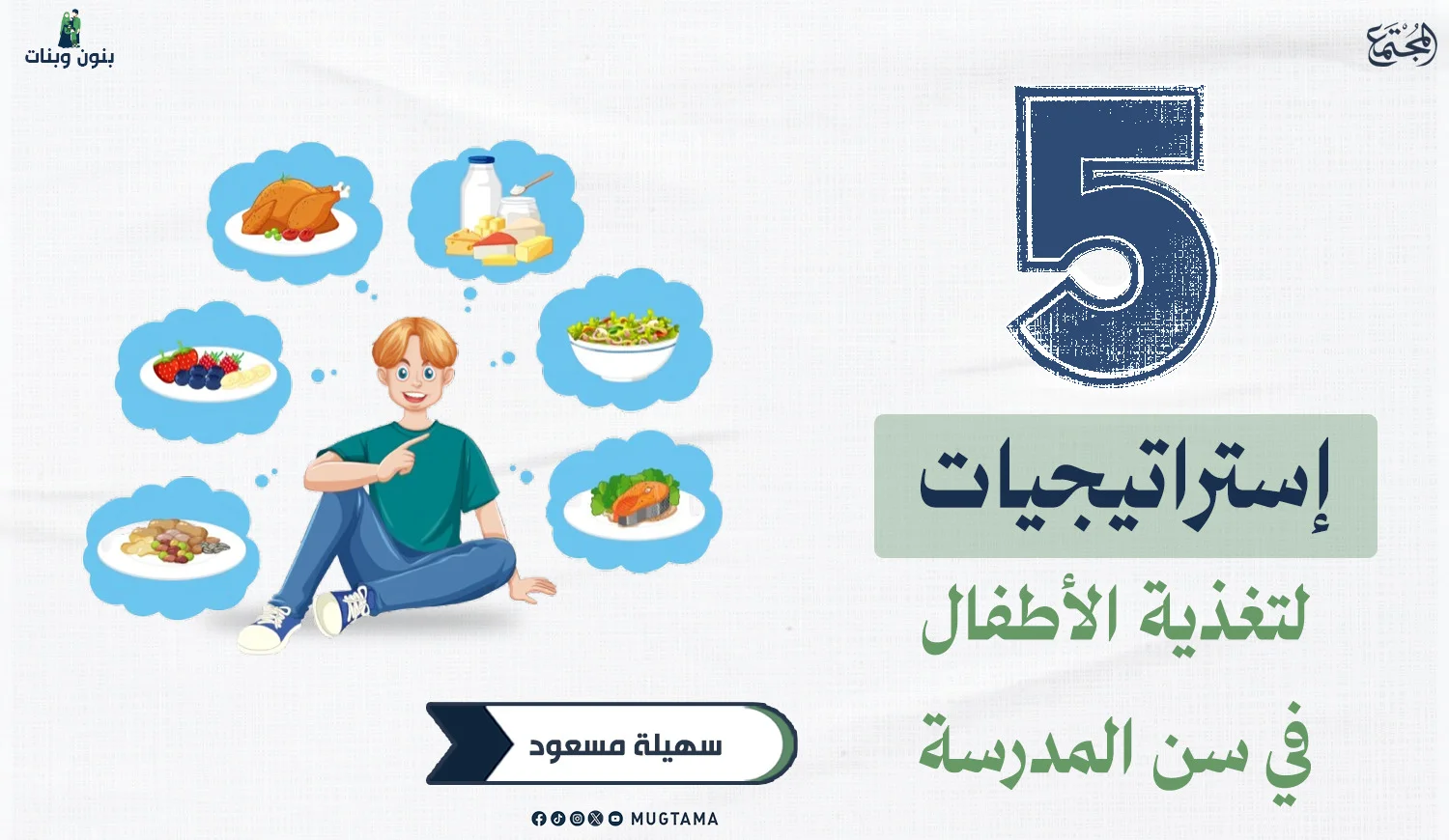 5 إستراتيجيات لتغذية الأطفال في سن المدرسة