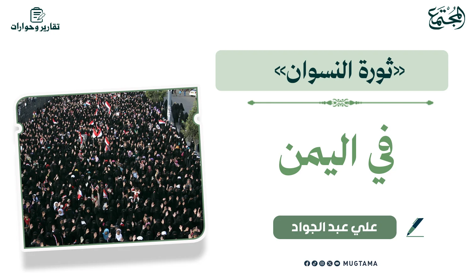 «ثورة النسوان» في اليمن