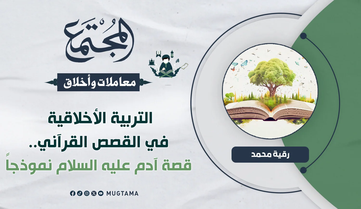 التربية الأخلاقية في القصص القرآني.. قصة آدم عليه السلام نموذجاً