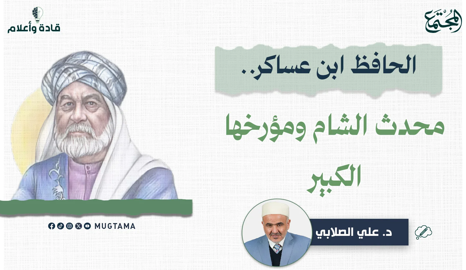 الحافظ ابن عساكر.. محدث الشام ومؤرخها الكبير