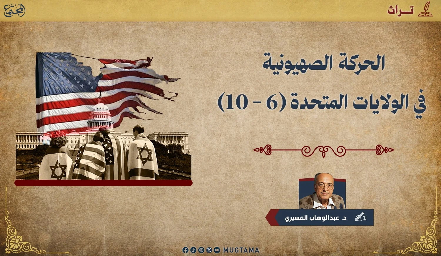 الحركة الصهيونية في الولايات المتحدة (6 - 10)