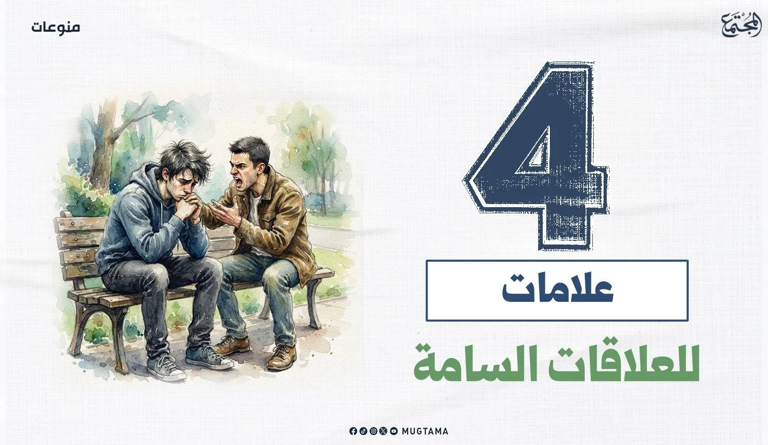 4 علامات للعلاقات السامة