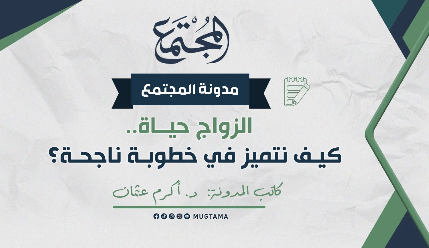 الزواج حياة.. كيف نتميز في خطوبة ناجحة؟