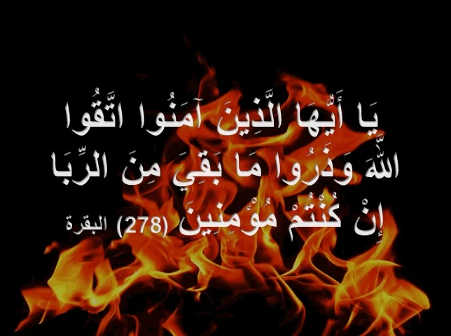 هل الربا مختلف فيه؟