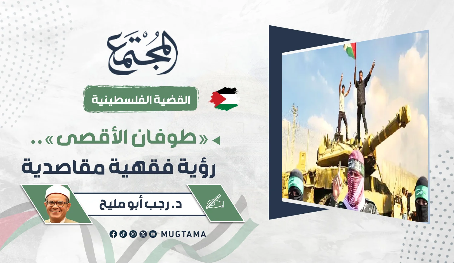 «طوفان الأقصى».. رؤية فقهية مقاصدية