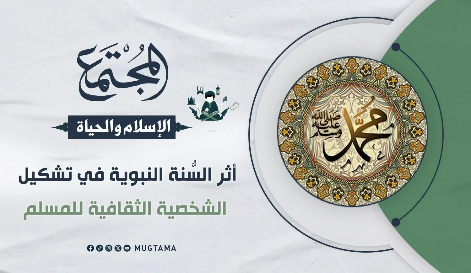 أثر السُّنة النبوية في تشكيل الشخصية الثقافية للمسلم