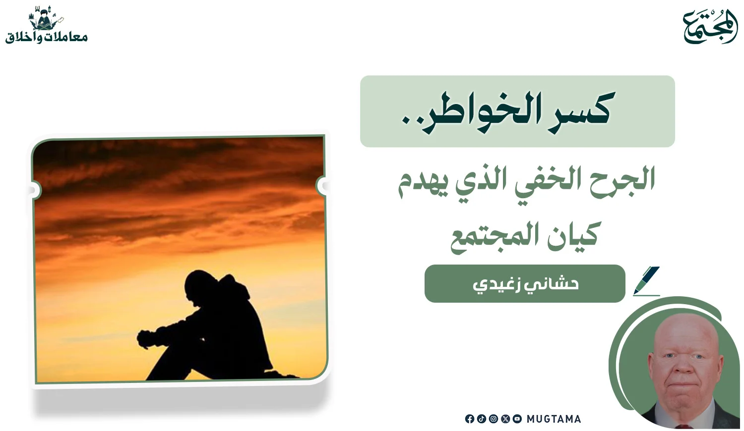 كسر الخواطر.. الجرح الخفي الذي يهدم كيان المجتمع
