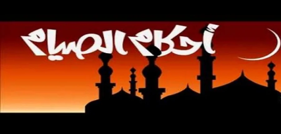 ما يحتاج إليه المسلم من أحكام الصيام