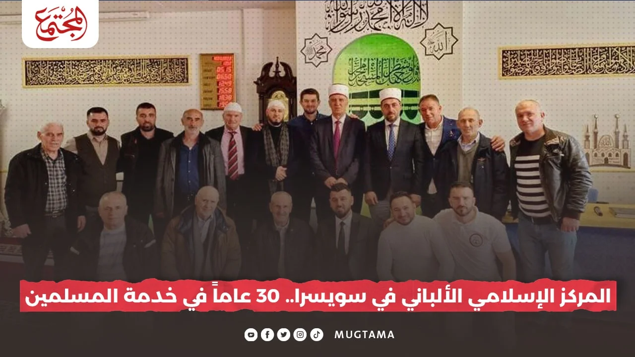 المركز الإسلامي الألباني في سويسرا.. 30 عاماً في خدمة المسلمين