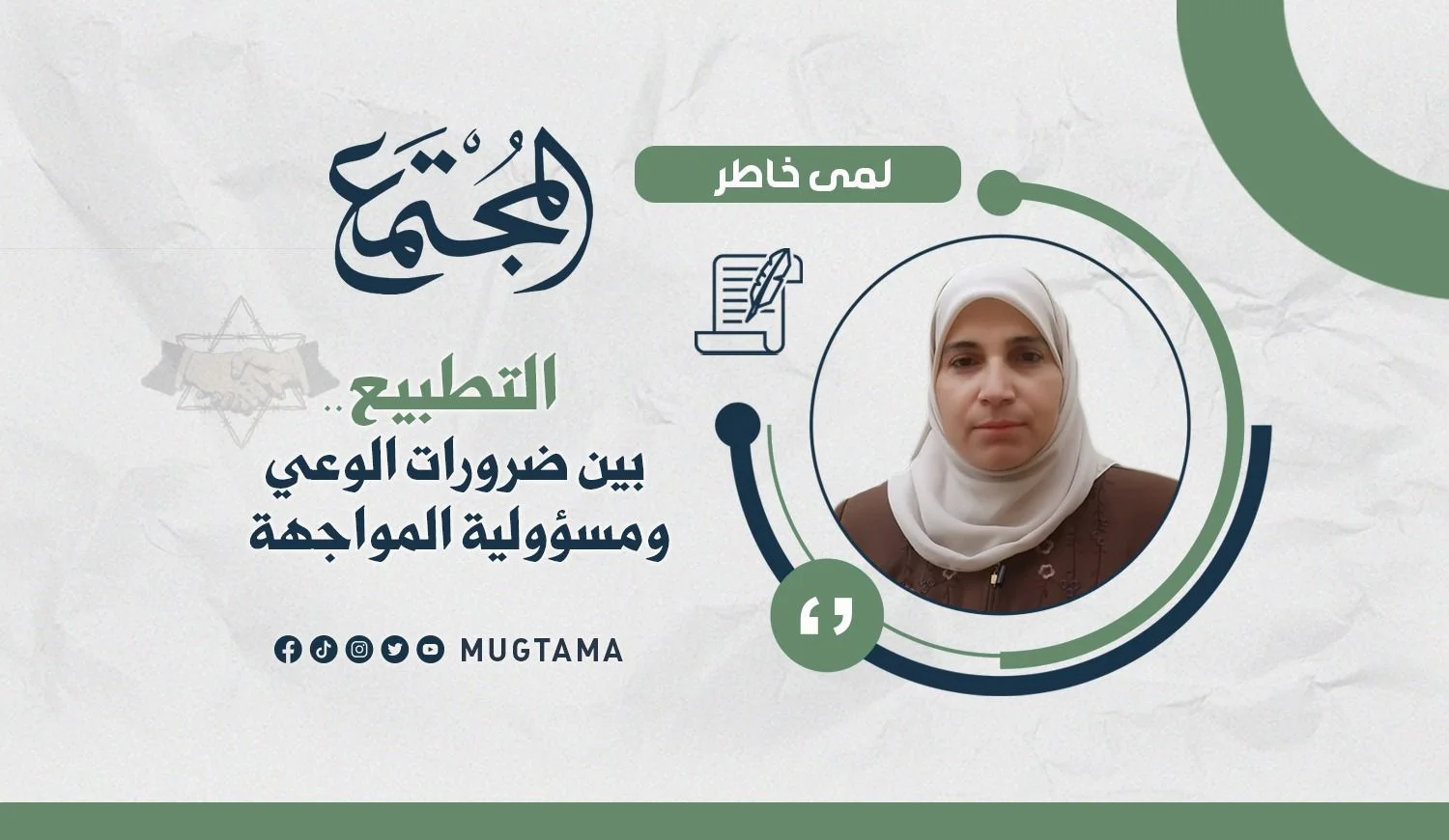 التطبيع.. بين ضرورات الوعي ومسؤولية المواجهة