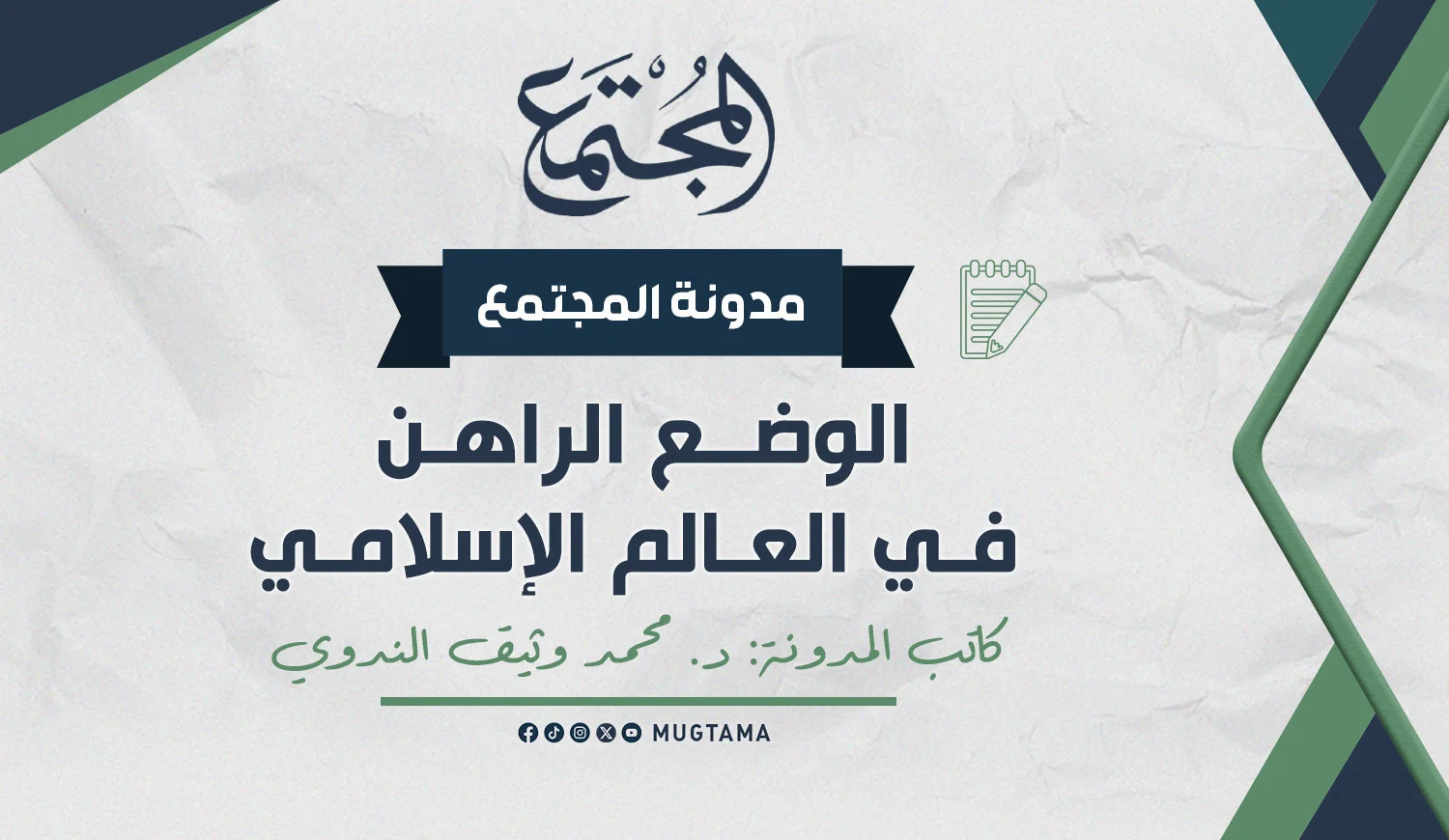 الوضع الراهن في العالم الإسلامي