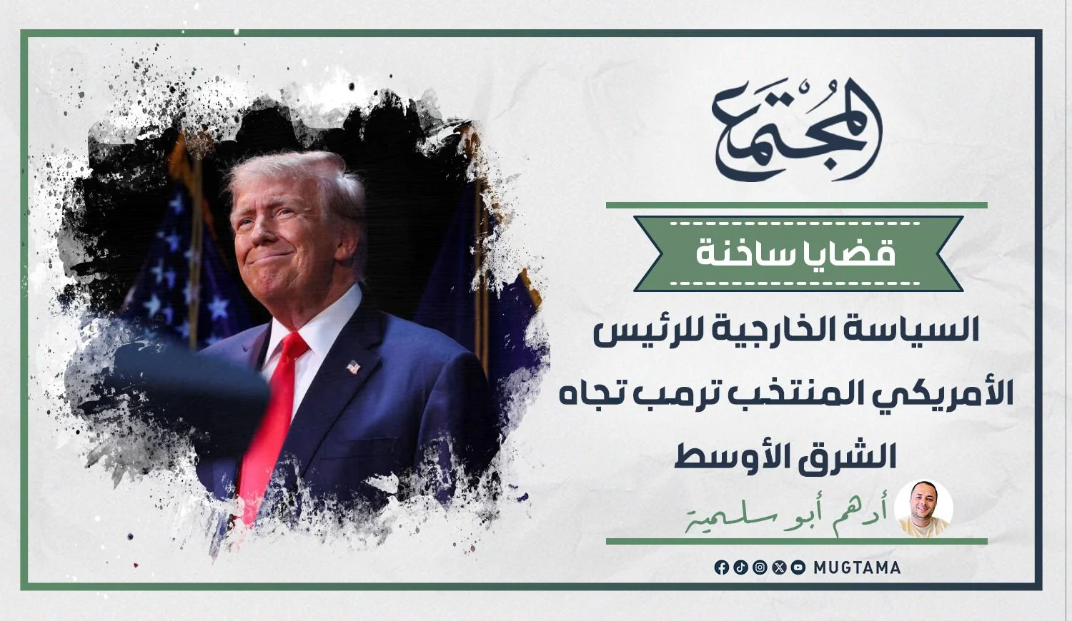 السياسة الخارجية للرئيس الأمريكي المنتخب ترمب تجاه الشرق الأوسط