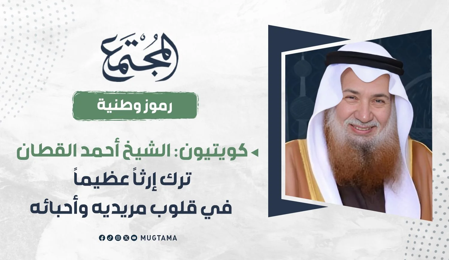 كويتيون: الشيخ أحمد القطان ترك إرثاً عظيماً في قلوب مريديه وأحبائه