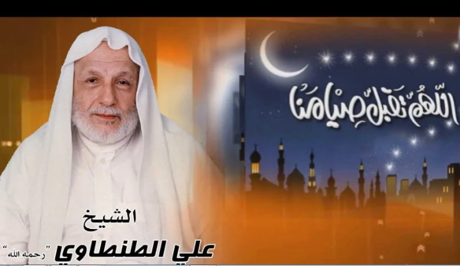 رمضان الذي فقدته.. من تراث الشيخ علي الطنطاوي