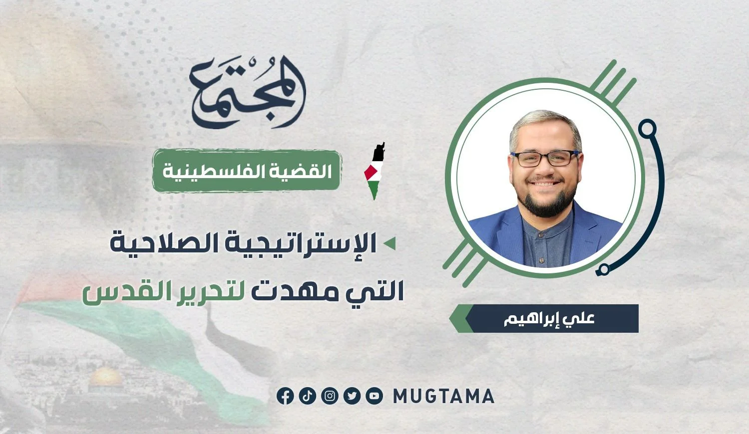 الإستراتيجية الصلاحية التي مهدت لتحرير القدس