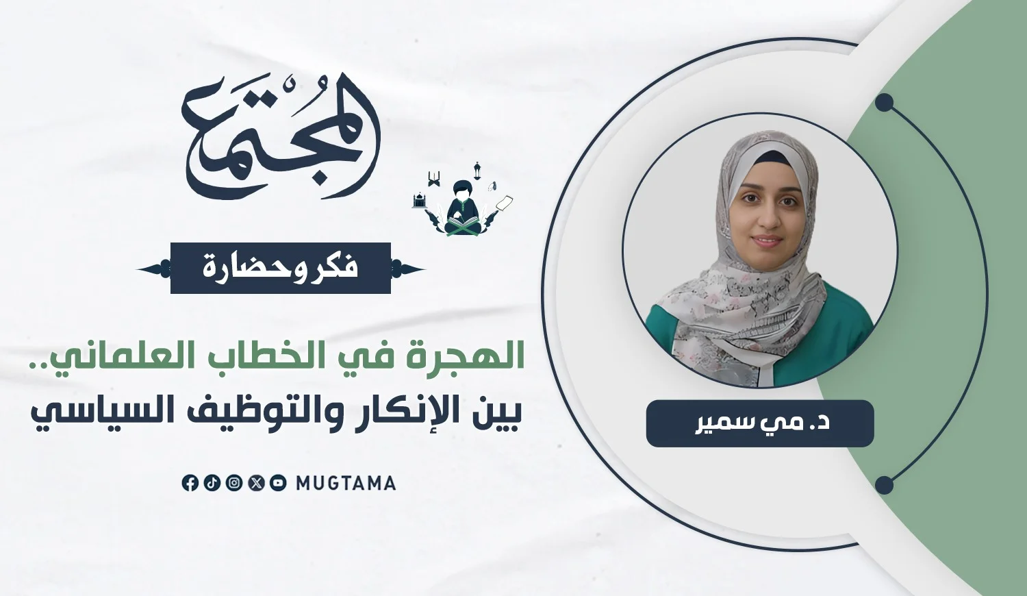 الهجرة في الخطاب العلماني.. بين الإنكار والتوظيف ‏السياسي