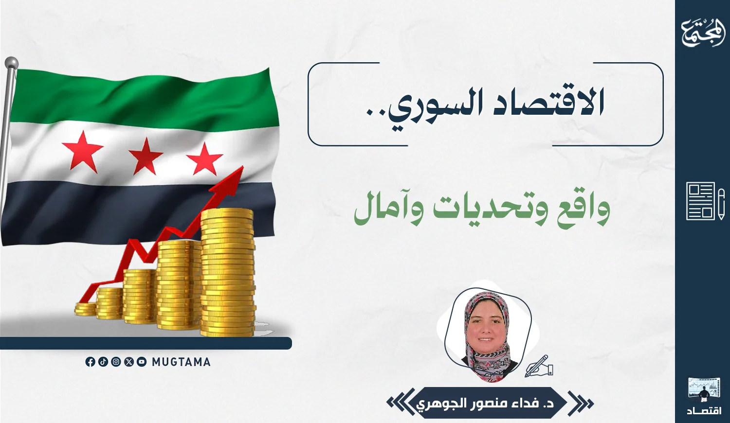 الاقتصاد السوري.. واقع وتحديات وآمال