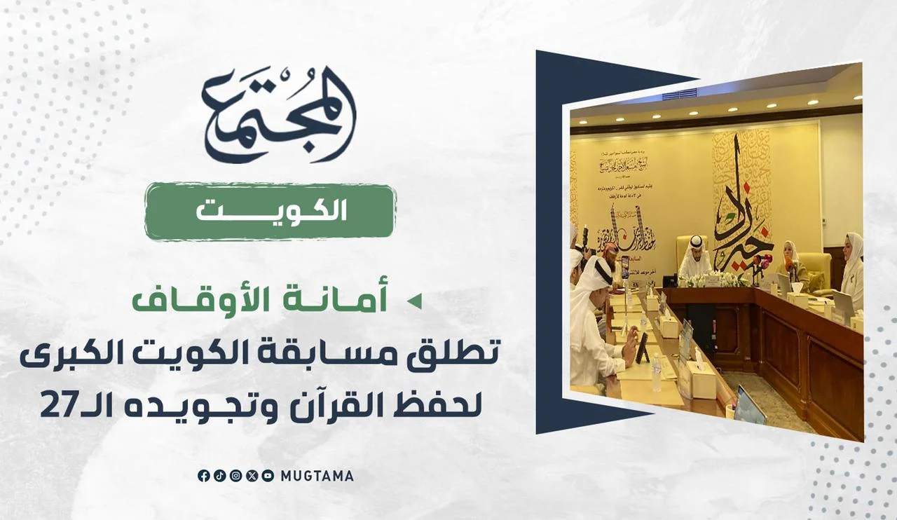 أمانة الأوقاف تطلق مسابقة الكويت الكبرى لحفظ القرآن وتجويده الـ27