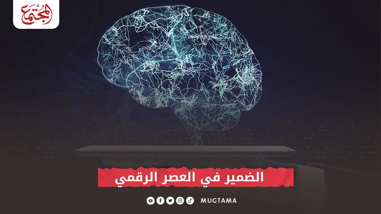 الضمير في العصر الرقمي