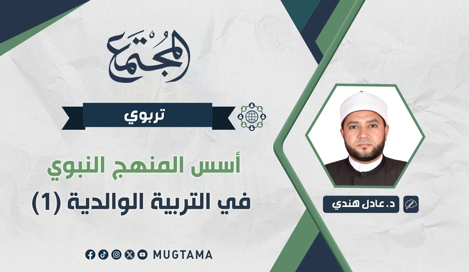 أسس المنهج النبوي في التربية الوالدية (1)