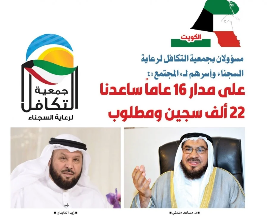 مسؤولان بجمعية التكافل لرعاية السجناء لـ"المجتمع": على مدار 16 عاماً ساعدنا 22 ألف سجين ومطلوب
