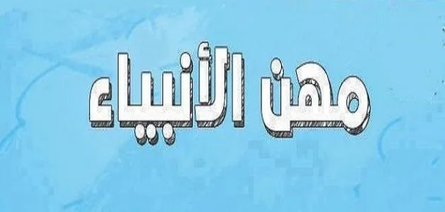 أنبياء صُنَّاع