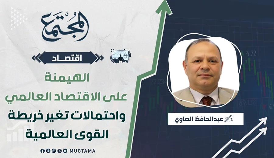 الهيمنة على الاقتصاد العالمي واحتمالات تغير خريطة القوى العالمية