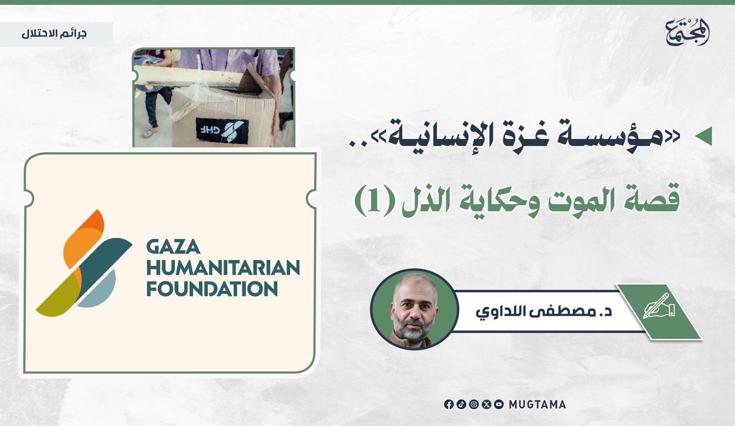 «مؤسسة غزة الإنسانية».. قصة الموت وحكاية الذل (1) | مجلة المجتمع