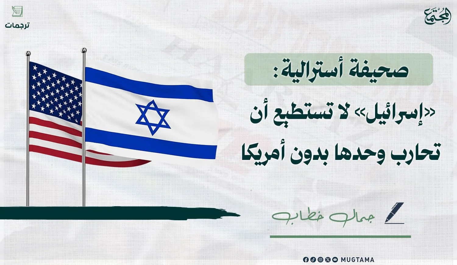 صحيفة أسترالية: «إسرائيل» لا تستطيع أن تحارب وحدها بدون أمريكا