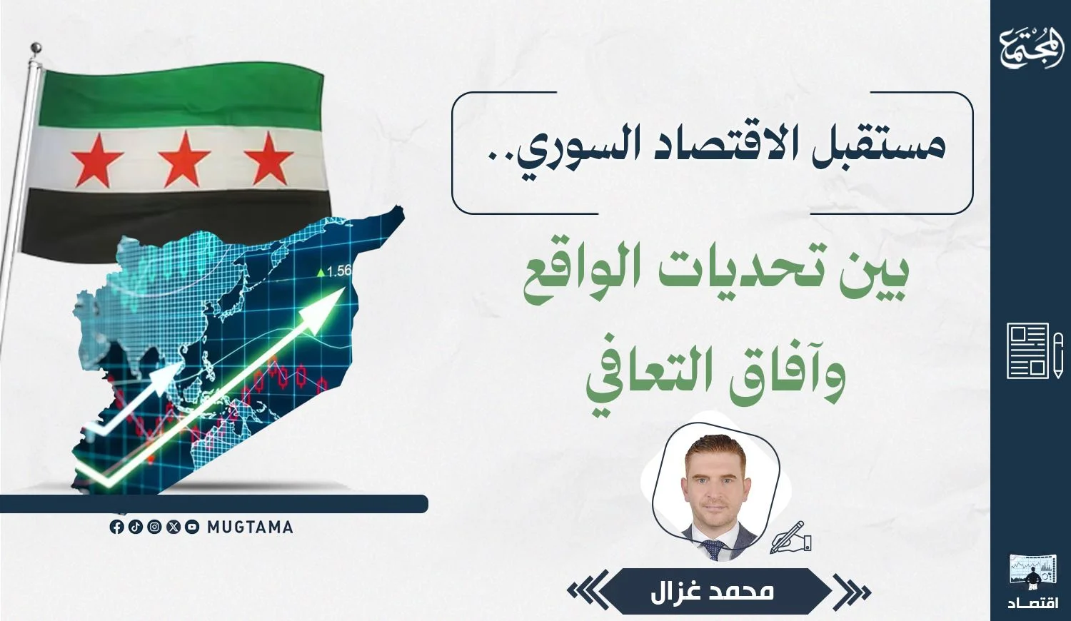 مستقبل الاقتصاد السوري.. بين تحديات الواقع وآفاق التعافي