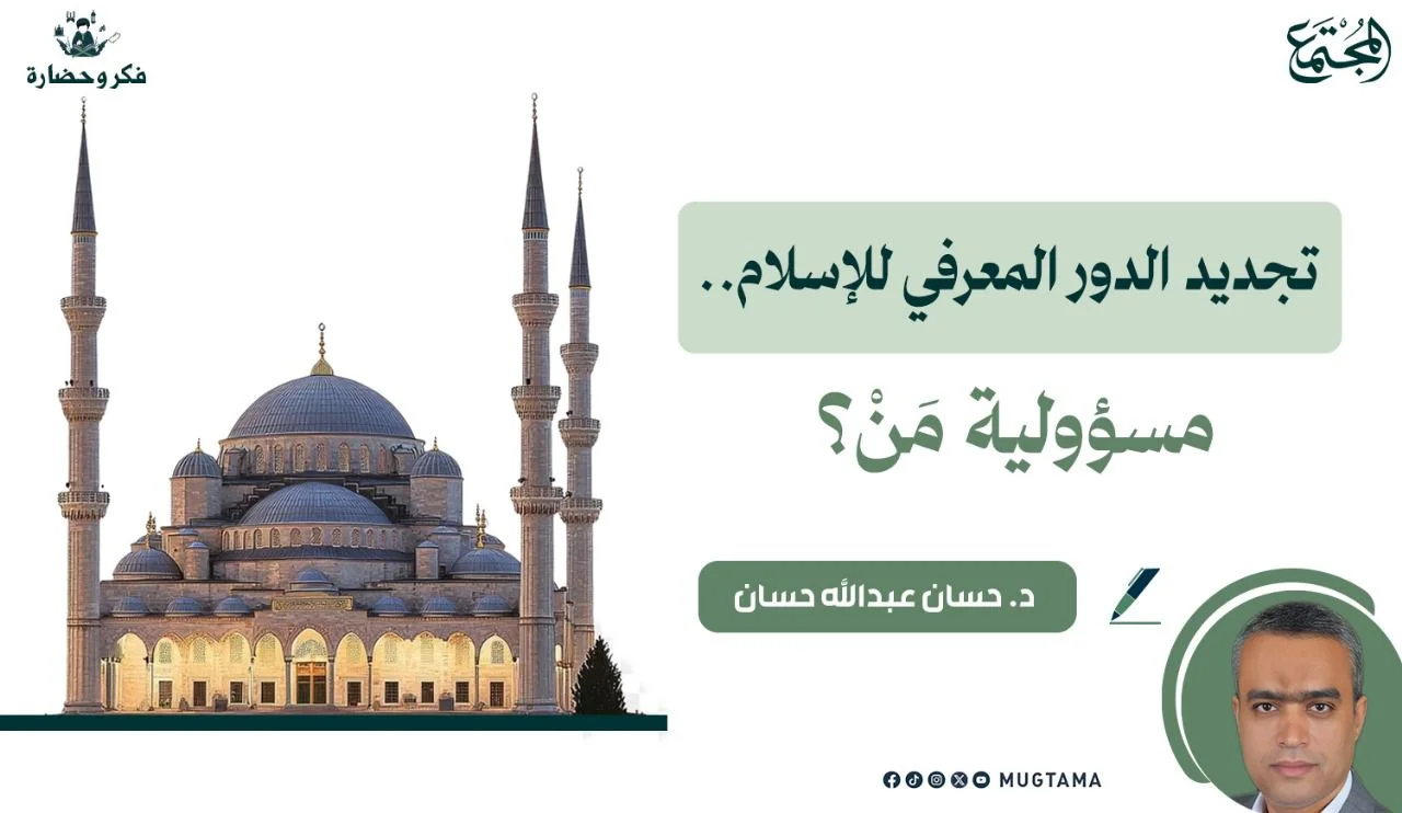 تجديد الدور المعرفي للإسلام.. مسؤولية مَنْ؟