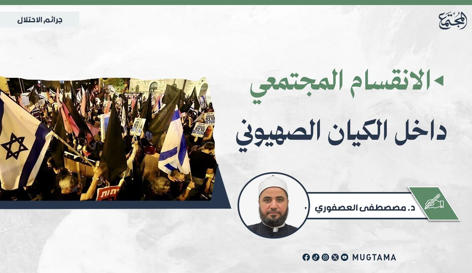 الانقسام المجتمعي داخل الكيان الصهيوني