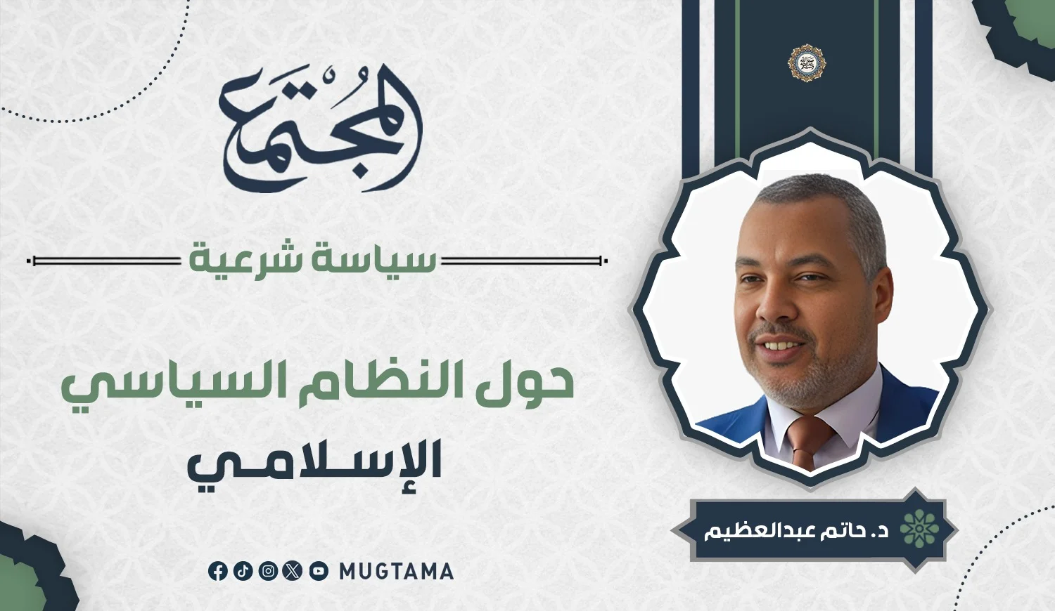 حول النظام السياسي الإسلامي