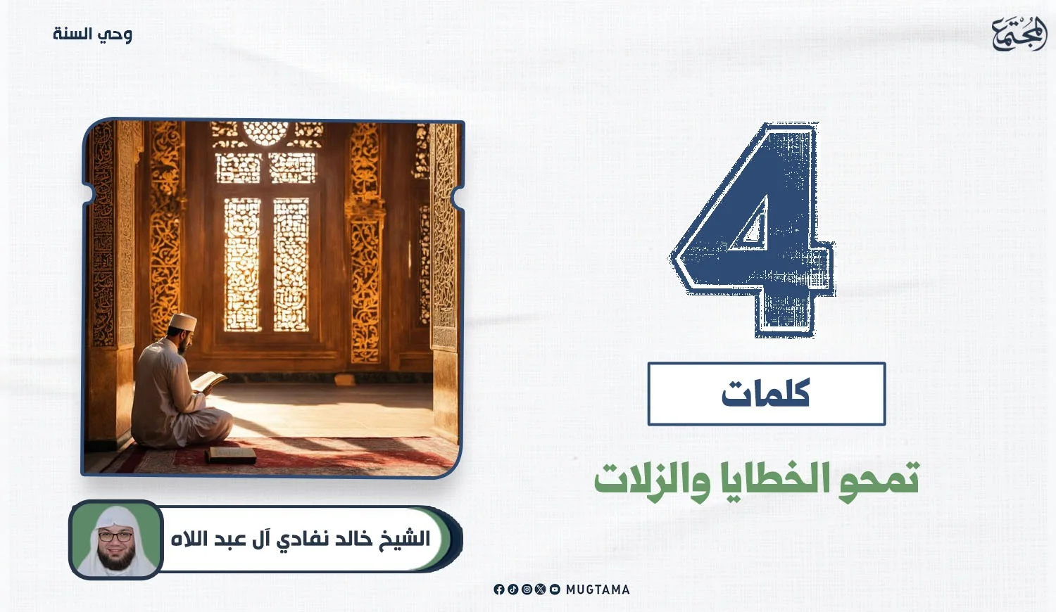 4 كلمات تمحو الخطايا والزلات