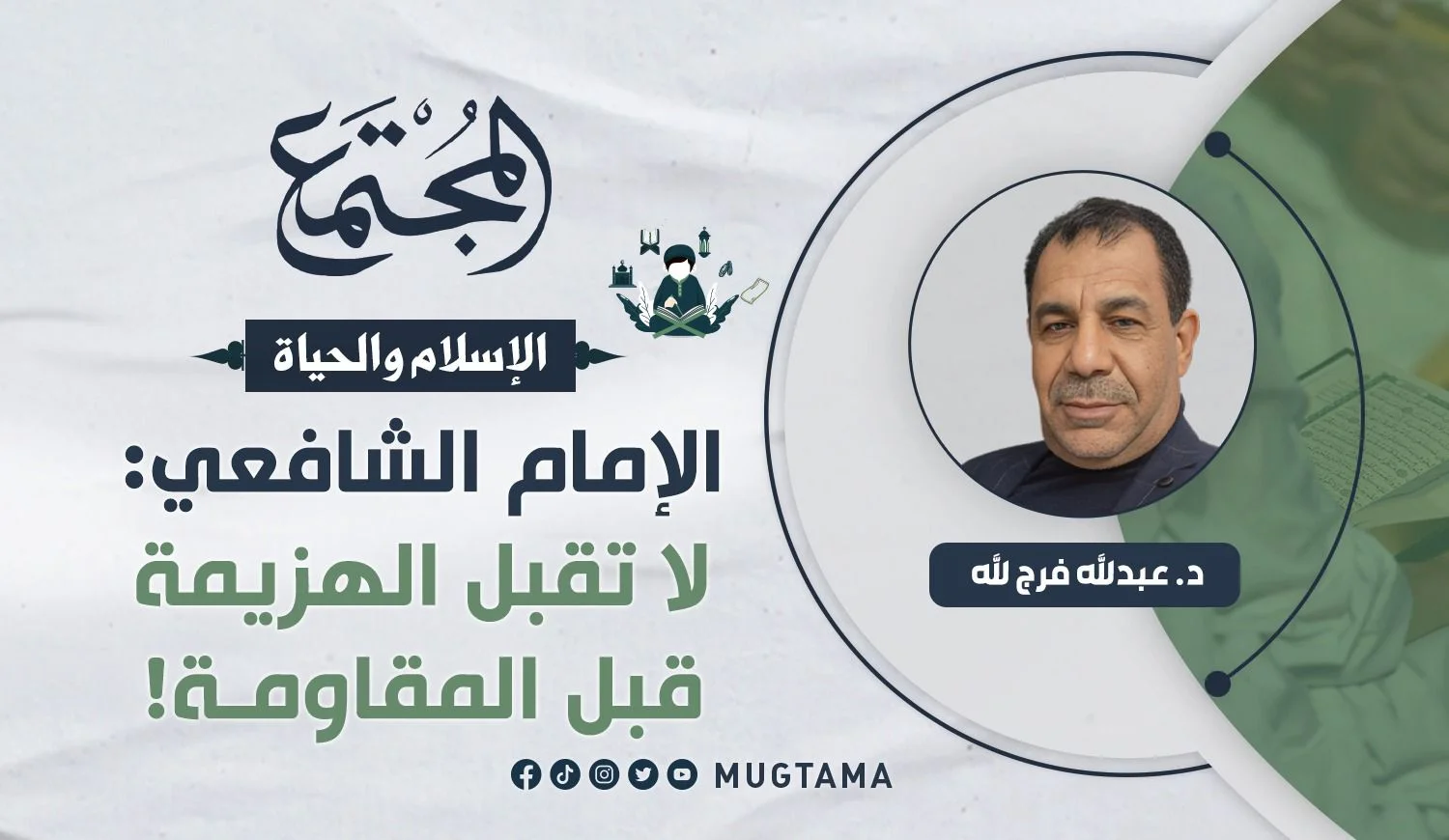 الإمام الشافعي: لا تقبل الهزيمة قبل المقاومـة!