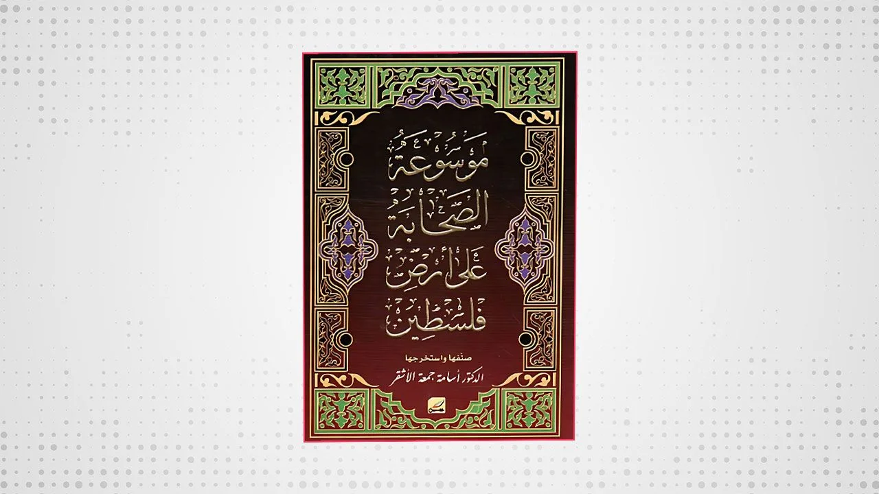قراءة في كتاب «موسوعة الصحابة على أرض فلسطين»