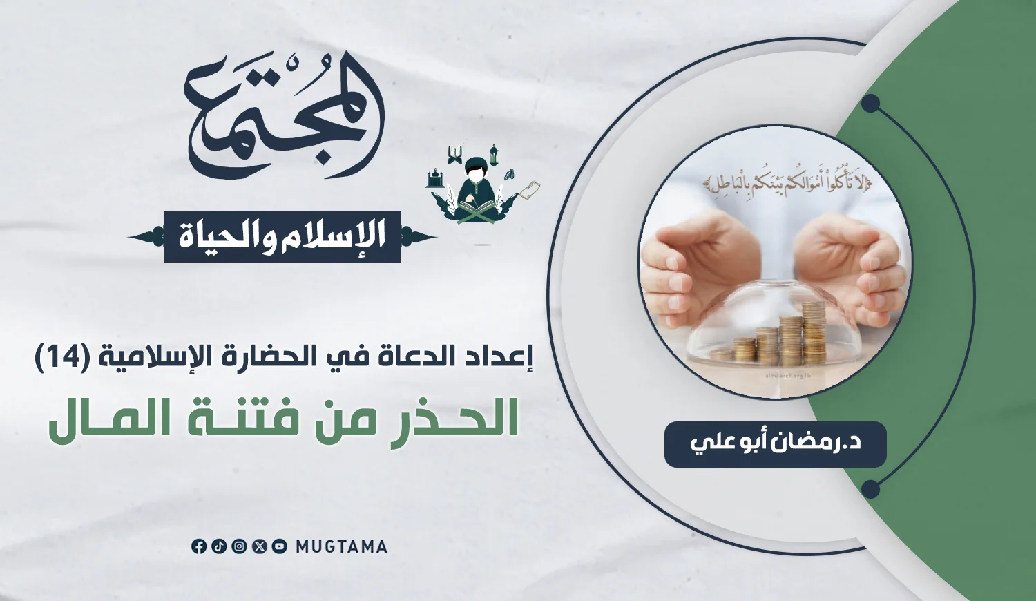 الحذر من فتنة المال