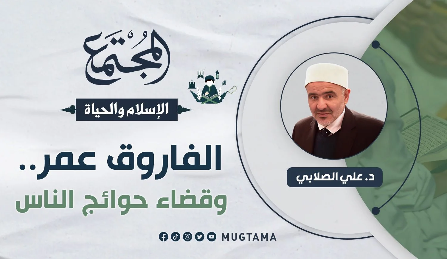 الفاروق عمر.. وقضاء حوائج الناس